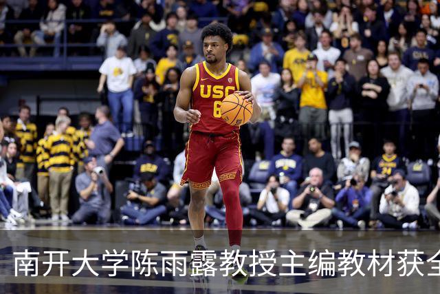 南开大学陈雨露教授主编教材获全国一等奖，彰显高校教学实力