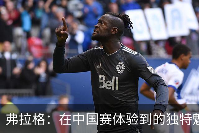 弗拉格：在中国赛体验到的独特魅力与独行侠的新赛季展望