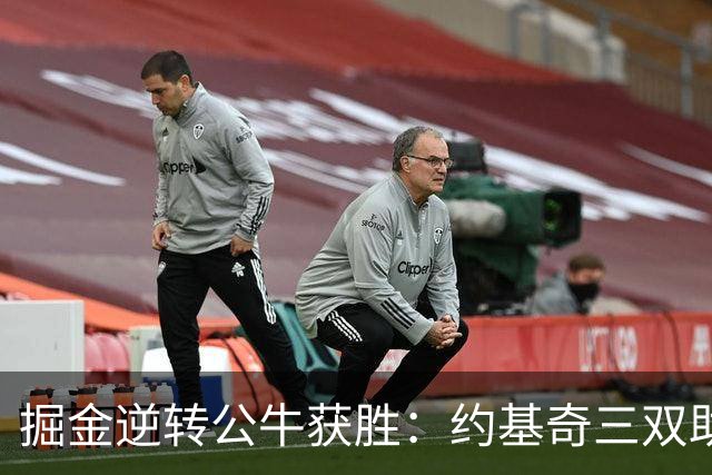 掘金逆转公牛获胜：约基奇三双助攻戈登和米勒闪耀
