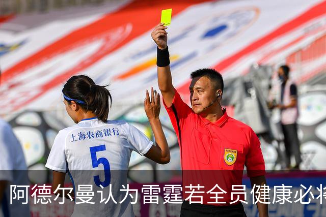 阿德尔曼认为雷霆若全员健康必将统治联盟，掘金同样满怀期待